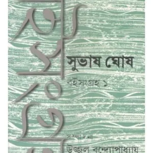 SUBHASH GHOSHE BOISAMGRAHA 1 || SABYASACHI SEN,UJJAL BANDYOPADHAYAY