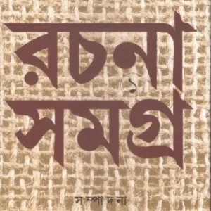 Basudeb Dasgupta Rachana Samagra- 1