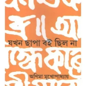 JAKHAN CHHAPA BOI CHHILO NA || ANIMA MUKHOPADHYAY