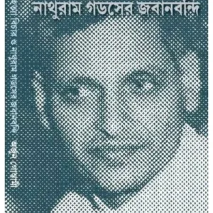 GANDHI HATYA BICHAR O NATHUTAM GODSAYER JOBANBANDI || ARJUN GOSWAMI