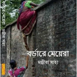 BORDARE MEYERA || MANJIRA SAHA