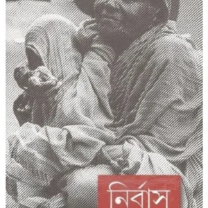 NIRBAS || SUDHIR CHAKRABORTY
