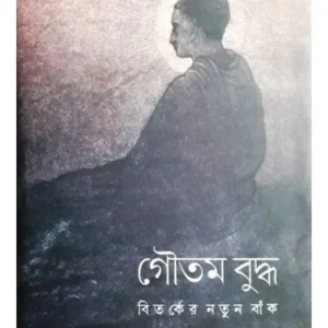 GOUTAM BUDDHA : BITARKER NOTUN BAK || DEBASHIS PATHAK