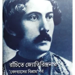 RANCHITE JYOTIRINDRANATH : BEDOBYASER BISHRAM’PARBA || SUNIT SENGUPTA