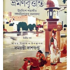 AMADIGER BHRAMAN BRITTANTA PART II || আমাদিগের ভ্রমন বৃতান্ত পার্ট ২