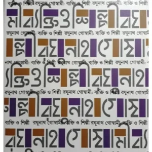 RAGHUNATH GOSWAMI : BYAKTI O SHILPI