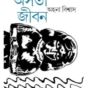 ASATI JIBAN || AHANA BISWAS || অসতী জীবন || অহনা বিশ্বাস