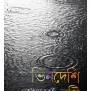 VINDESHI BRISTI || DEBASHIS CHAKRABORTY