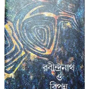RABINDRANATH O BIPANNA UTTARADHIKAR || PHANIBHUSHAN JANA