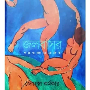 JALBASAR || JOYTSNA KARMAKAR