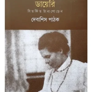 NIBEDITAR DIARY:BITARKITO TANAPOREN || DEBASHIS PATHAK