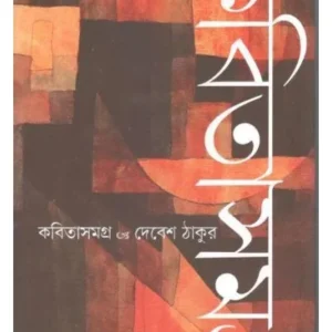 KABITA SAMAGRA || DEBASIS THAKUR