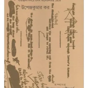 GITANJALI SAMALOCHANA PROTIBAD || UPENDRA KUMAR KAR