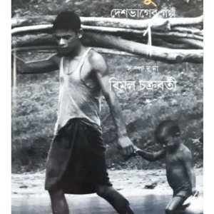 DESHBHAGER GALPA:TRIPURA