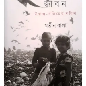 Shikhorechera Jiban || Jatin Das || শিকড়ছেঁড়া জীবন || যতীন দাস