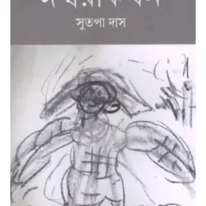 ISHWARIKATHAN || SUTAPA DAS