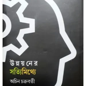 UNNAYANER SATYIMITHYE || ACHIN CHAKRABORTY