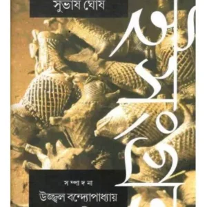 SUBHASH GHOSH BOISANGRAHA – 2