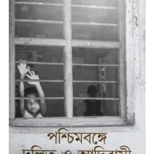 PASCHIMBANGE DALIT O ADIBASI || KUMAR RANA,SANTOSH RANA,
