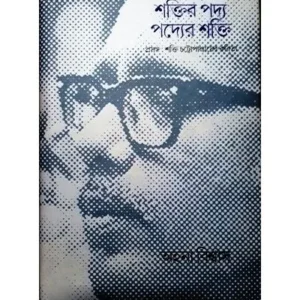 SHAKTIR PADYA, PADYER SHAKTI || AHANA BISWAS