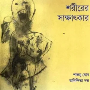SHARIRER SAKKHATKAR || ANINDITA DATTA,SHANTANU GHOSH