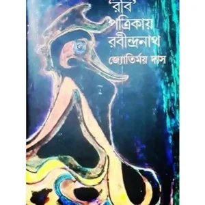RABI PRATRIKAY RABINDRANATH || JYOTIRMOY DAS