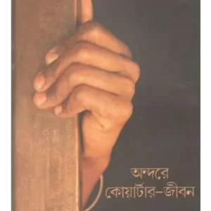 ANDARE QUARTER JIBAN || PRATIMA RAY