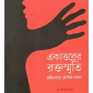 EKATTARER RAKTASMRITI: MAHILADER MOUKKHIK BAYAN