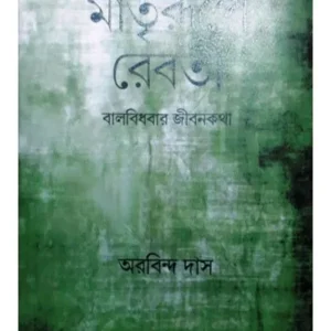 MATRIRUPE REBATI || AUROBINDO DAS