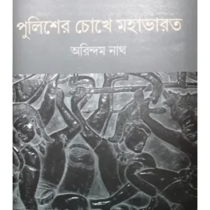 POLICER CHOKHE MAHABHARAT || ARINDAM NATH