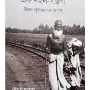 DESHBHAG EK DAHAN JANTRANA : UTTAR PURBACHALER CHOKHE