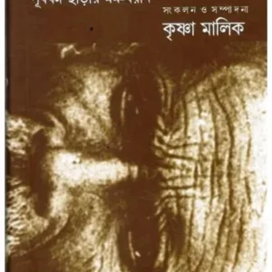 DESHATYAG: PURBA BANGA CHHARAR MARMA-BAYAN