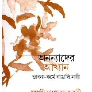 ANANYADER AKHYAN: BHABNA-KORMEBANGALI NARI || PRITHA KUNDU,SANCHAYITA PAUL CHAKRABORTY