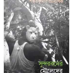SUNDARBANER MOULEDER KATHA || SHANKARKUMAR PRAMANIK