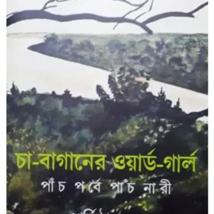 CHA BAGANER WARD GIRL : PANCH PORBE PANCH NARI || SHARMISHTHA DEB