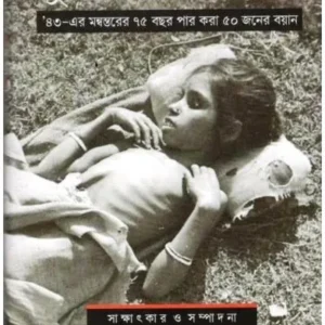 DURVIKHYER SAKSHI দুর্ভিক্ষের সাক্ষী