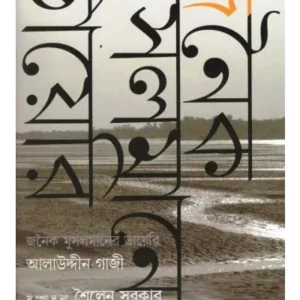 JANOIKO MUSHALMANER DIARYALAUDDIN GAZI
