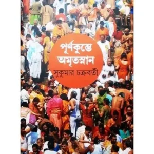PURNAKUMBHE AMRITASNAN || SUKUMAR CHAKRABORTY