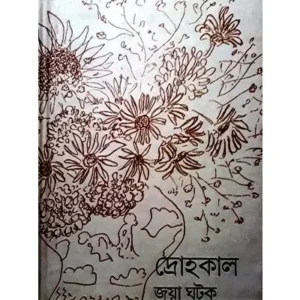 DROHAKAL || JAYA GHATAK