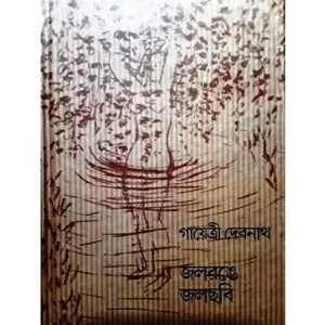 JALRANGEY JALCHABI || GAYETRI DEBNATH