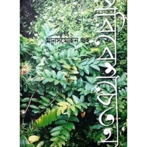 PARIBESH CHETANA || MANASHMOHAN GUHA