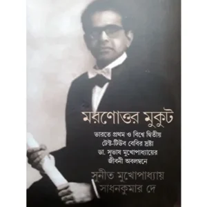 MARANATTAR MUKUT || SUNIT MUKHOPADHYAY