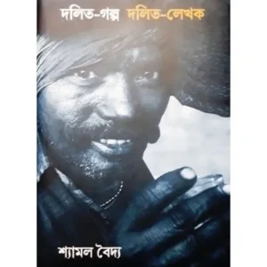 DALIT-GALPA DALIT-LEKHAK || SHYAMAL BAIDYA