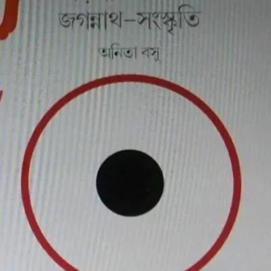 ODISHAR POTCHITRE JAGANNATH SANSKRITI || ANITA BOSE