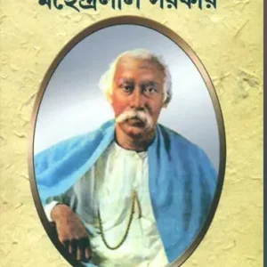 Mahendra Lal Sarkar || Dr. Jaladhikumar Sarkar || মহেন্দ্রলাল সরকার || ডক্টর জলাধিকুমার সরকার