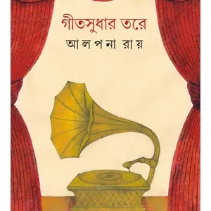 GIT SUDHAR TARE || ALPANA ROY