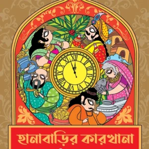 Hanabarir Karkhana || Abanindranath Thakur || হানাবাড়ির কারখানা || অবনীন্দ্রনাথ ঠাকুর