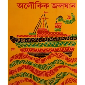 ALOUKIK JALOJAN || ATIN BANDYOPADHYAY || অলৌকিক জলযান || অতীন বন্দ্যোপাধ্যায়