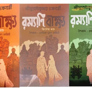 Ramyani Beekshya Set Of Vol – 1; 2 & 3 || Subodh Kumar Chakravarti || রম্যাণি বীক্ষ্য খণ্ড ১, ২ ও ৩ একত্রে || সুবোধ কুমার চক্রবর্তী