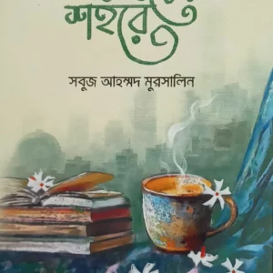 Decembarer Sahare || Sabuj Ahammad Mursalin || ডিসেম্বরের শহরে || সবুজ আহম্মদ মুরসালিন